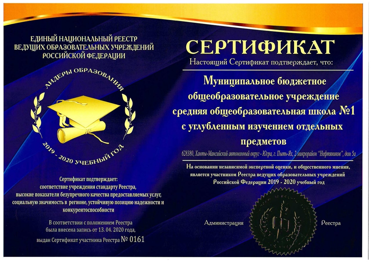 Сертификат Реестра ведущих образовательных учреждений Российской Федерации 2019-2020