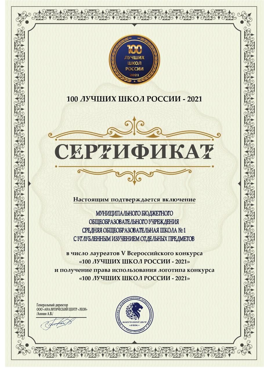 Сертификат 100 лучших школ России 2021