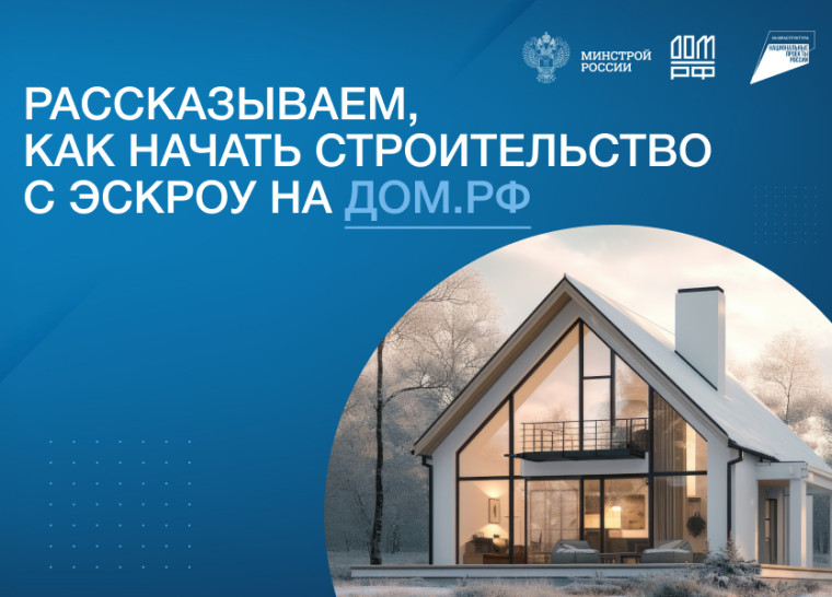 Строительство жилых домов с применением счетов эскроу.
