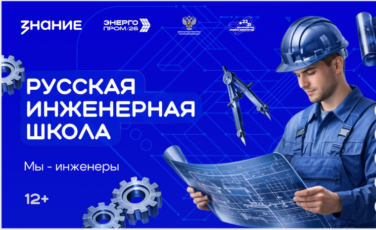 Мастер-лекция " Русская инженерная школа. Мы - инженеры! ".