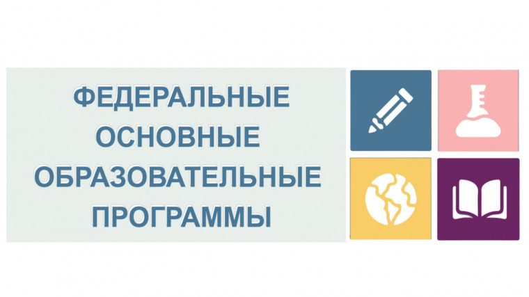 Федеральные основные образовательные программы по всем предметам будут введены в начале учебного года.