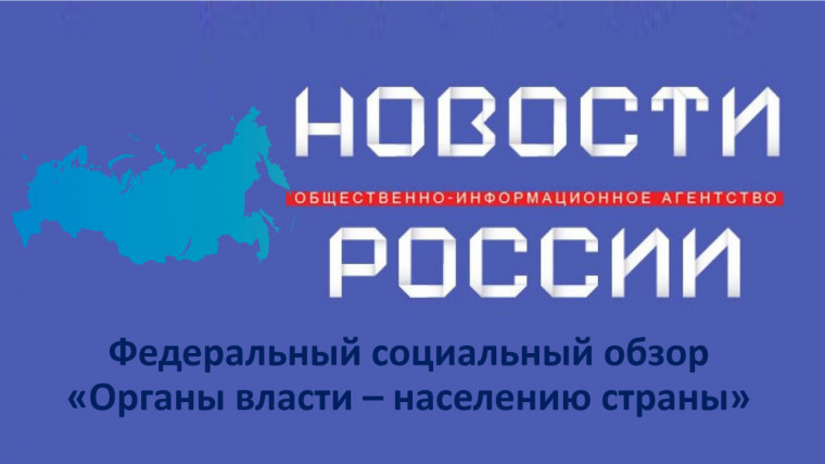 Федеральный социальный обзор «Органы власти населению страны».